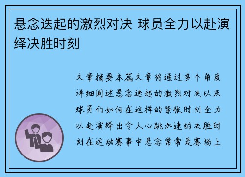 悬念迭起的激烈对决 球员全力以赴演绎决胜时刻
