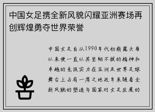 中国女足携全新风貌闪耀亚洲赛场再创辉煌勇夺世界荣誉