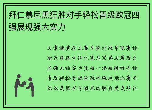 拜仁慕尼黑狂胜对手轻松晋级欧冠四强展现强大实力