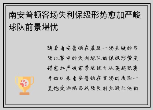 南安普顿客场失利保级形势愈加严峻球队前景堪忧