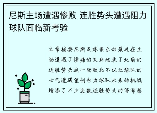 尼斯主场遭遇惨败 连胜势头遭遇阻力球队面临新考验