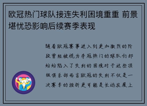 欧冠热门球队接连失利困境重重 前景堪忧恐影响后续赛季表现