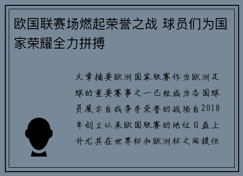 欧国联赛场燃起荣誉之战 球员们为国家荣耀全力拼搏