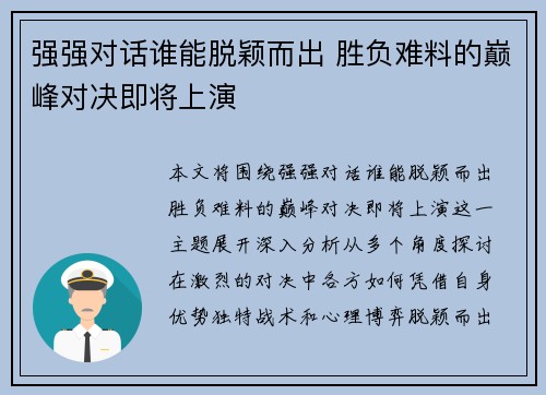 强强对话谁能脱颖而出 胜负难料的巅峰对决即将上演