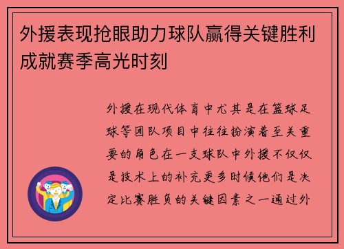 外援表现抢眼助力球队赢得关键胜利成就赛季高光时刻