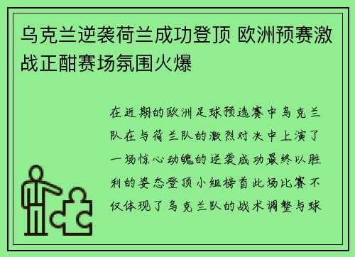 乌克兰逆袭荷兰成功登顶 欧洲预赛激战正酣赛场氛围火爆