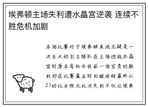 埃弗顿主场失利遭水晶宫逆袭 连续不胜危机加剧