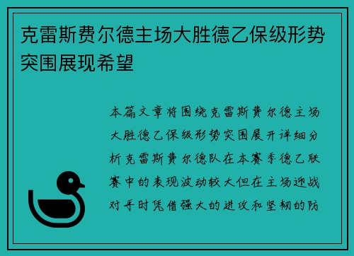 克雷斯费尔德主场大胜德乙保级形势突围展现希望