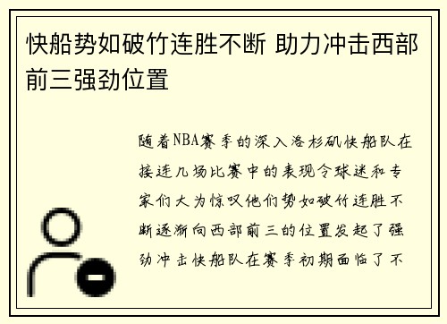 快船势如破竹连胜不断 助力冲击西部前三强劲位置