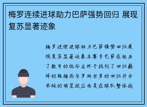 梅罗连续进球助力巴萨强势回归 展现复苏显著迹象