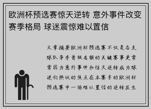 欧洲杯预选赛惊天逆转 意外事件改变赛季格局 球迷震惊难以置信