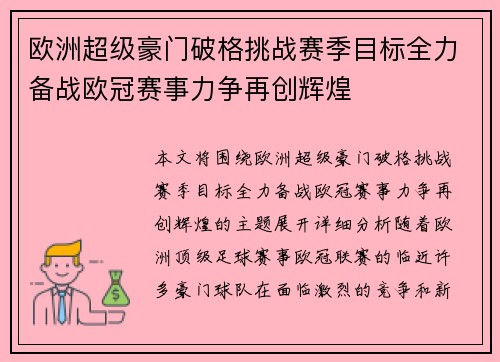 欧洲超级豪门破格挑战赛季目标全力备战欧冠赛事力争再创辉煌