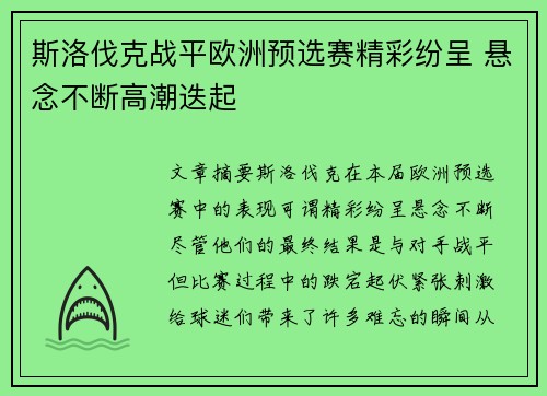 斯洛伐克战平欧洲预选赛精彩纷呈 悬念不断高潮迭起