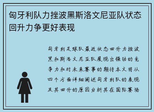 匈牙利队力挫波黑斯洛文尼亚队状态回升力争更好表现
