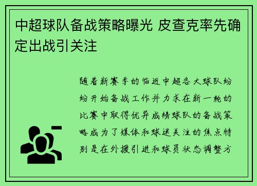 中超球队备战策略曝光 皮查克率先确定出战引关注