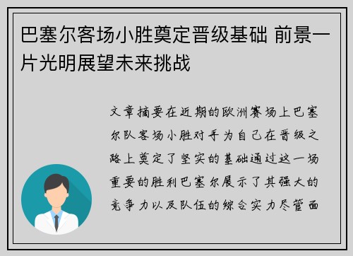 巴塞尔客场小胜奠定晋级基础 前景一片光明展望未来挑战