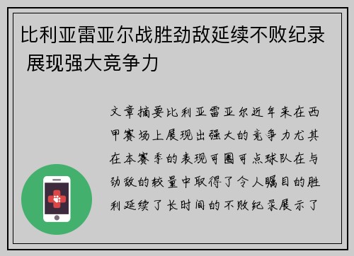 比利亚雷亚尔战胜劲敌延续不败纪录 展现强大竞争力