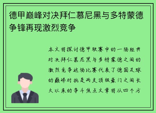 德甲巅峰对决拜仁慕尼黑与多特蒙德争锋再现激烈竞争