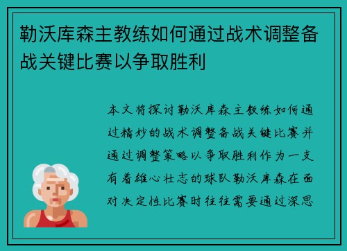 勒沃库森主教练如何通过战术调整备战关键比赛以争取胜利