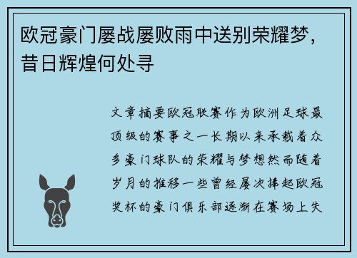 欧冠豪门屡战屡败雨中送别荣耀梦，昔日辉煌何处寻