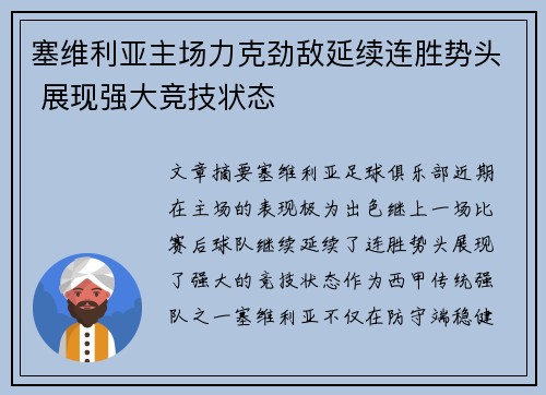塞维利亚主场力克劲敌延续连胜势头 展现强大竞技状态
