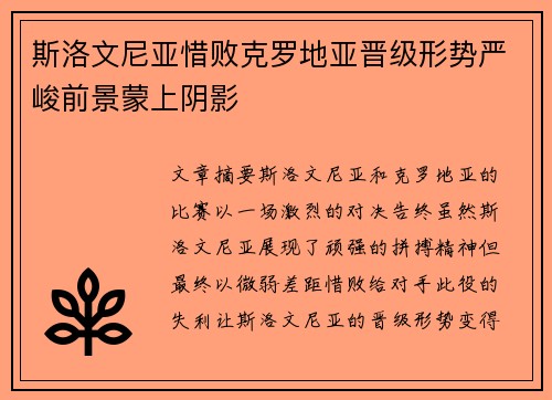 斯洛文尼亚惜败克罗地亚晋级形势严峻前景蒙上阴影