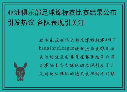 亚洲俱乐部足球锦标赛比赛结果公布引发热议 各队表现引关注