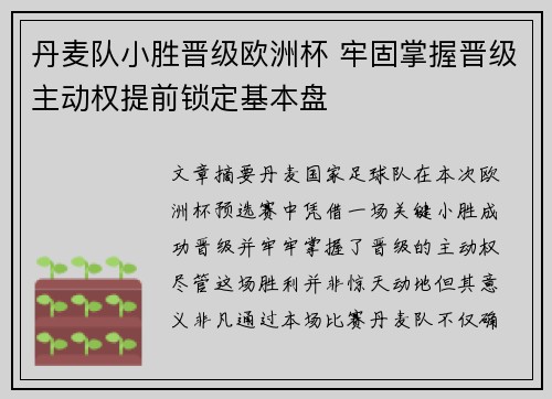 丹麦队小胜晋级欧洲杯 牢固掌握晋级主动权提前锁定基本盘