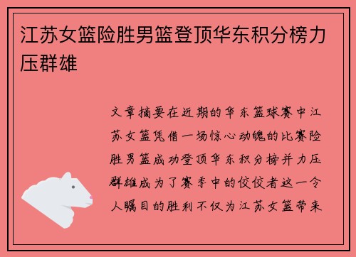 江苏女篮险胜男篮登顶华东积分榜力压群雄