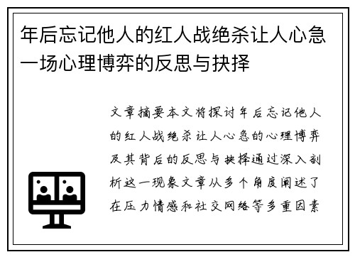 年后忘记他人的红人战绝杀让人心急一场心理博弈的反思与抉择