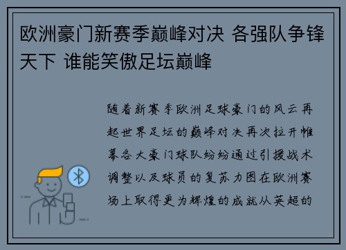 欧洲豪门新赛季巅峰对决 各强队争锋天下 谁能笑傲足坛巅峰