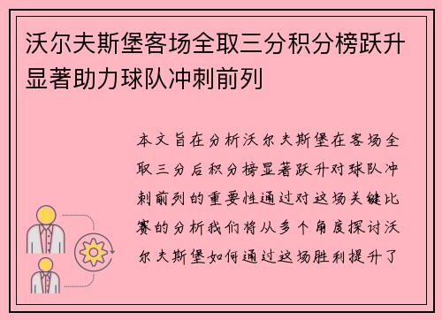 沃尔夫斯堡客场全取三分积分榜跃升显著助力球队冲刺前列