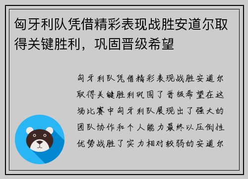 匈牙利队凭借精彩表现战胜安道尔取得关键胜利，巩固晋级希望