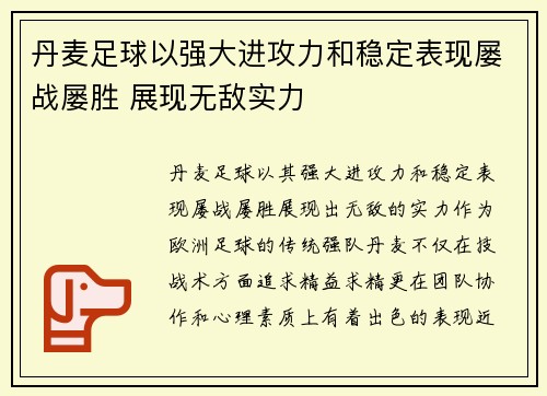 丹麦足球以强大进攻力和稳定表现屡战屡胜 展现无敌实力
