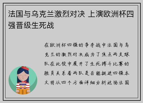 法国与乌克兰激烈对决 上演欧洲杯四强晋级生死战