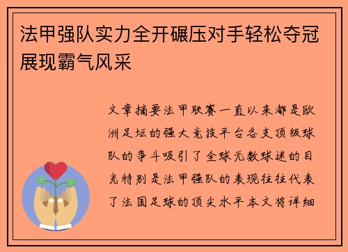 法甲强队实力全开碾压对手轻松夺冠展现霸气风采