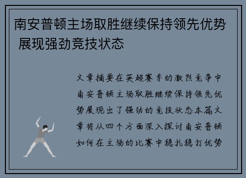 南安普顿主场取胜继续保持领先优势 展现强劲竞技状态