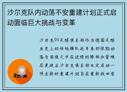 沙尔克队内动荡不安重建计划正式启动面临巨大挑战与变革