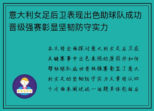 意大利女足后卫表现出色助球队成功晋级强赛彰显坚韧防守实力