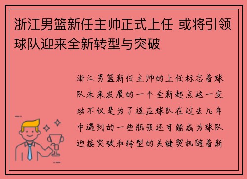 浙江男篮新任主帅正式上任 或将引领球队迎来全新转型与突破