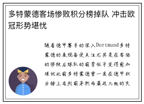 多特蒙德客场惨败积分榜掉队 冲击欧冠形势堪忧