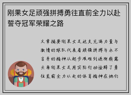 刚果女足顽强拼搏勇往直前全力以赴誓夺冠军荣耀之路
