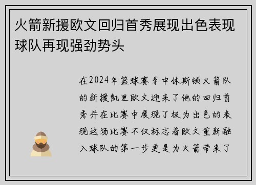 火箭新援欧文回归首秀展现出色表现球队再现强劲势头