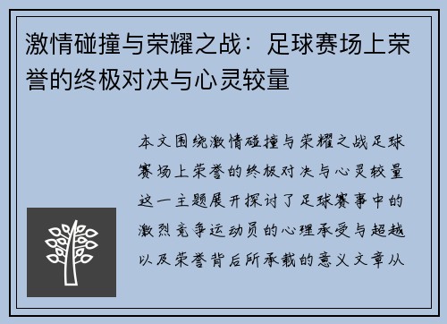 激情碰撞与荣耀之战：足球赛场上荣誉的终极对决与心灵较量