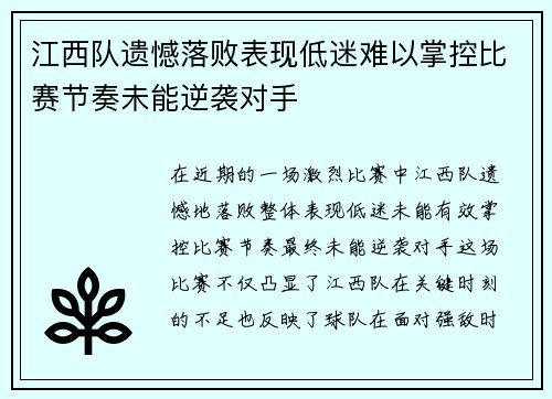 江西队遗憾落败表现低迷难以掌控比赛节奏未能逆袭对手