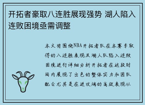 开拓者豪取八连胜展现强势 湖人陷入连败困境亟需调整