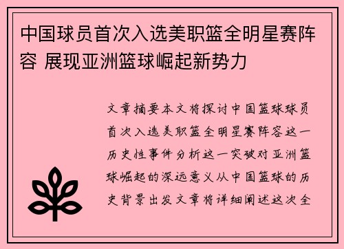 中国球员首次入选美职篮全明星赛阵容 展现亚洲篮球崛起新势力