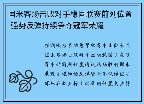 国米客场击败对手稳固联赛前列位置 强势反弹持续争夺冠军荣耀