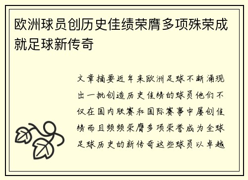 欧洲球员创历史佳绩荣膺多项殊荣成就足球新传奇