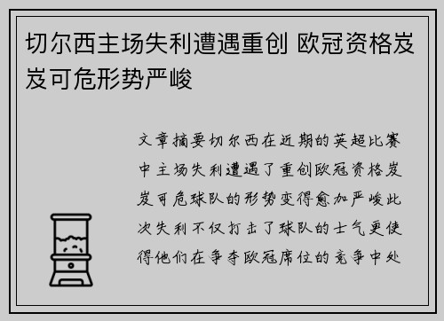 切尔西主场失利遭遇重创 欧冠资格岌岌可危形势严峻